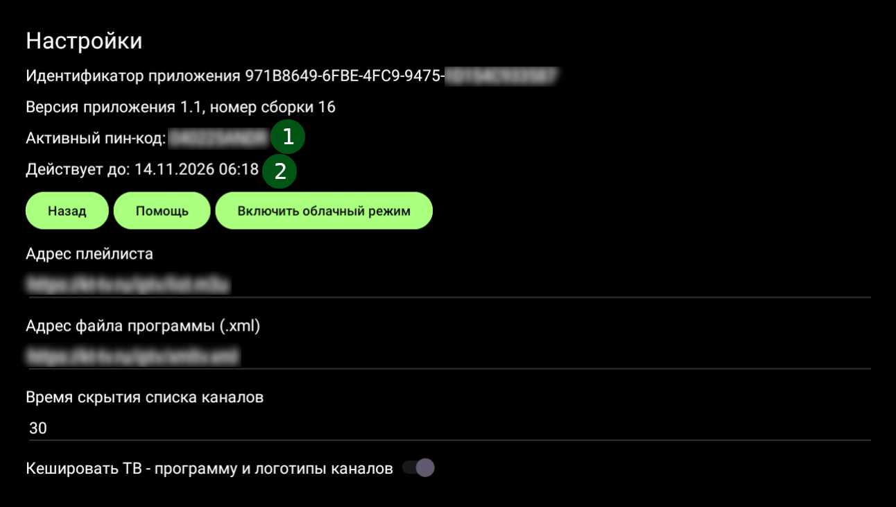 Рисунок 2 Экран настроек IPTV плеера, полная версия приложения, активирован пин-код