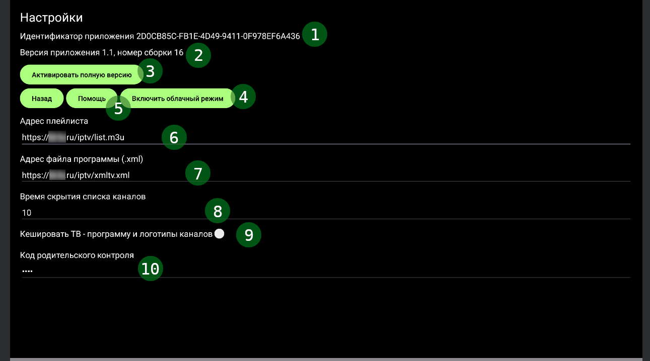 Рисунок 1 Экран настроек IPTV - плеепа, бесплатная версия приложения